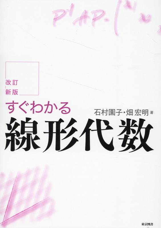 すぐわかる線形代数改訂新版