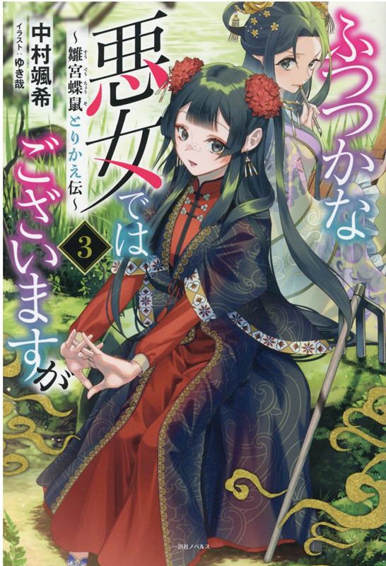 楽天ブックス ふつつかな悪女ではございますが3 雛宮蝶鼠とりかえ伝 中村 颯希 本