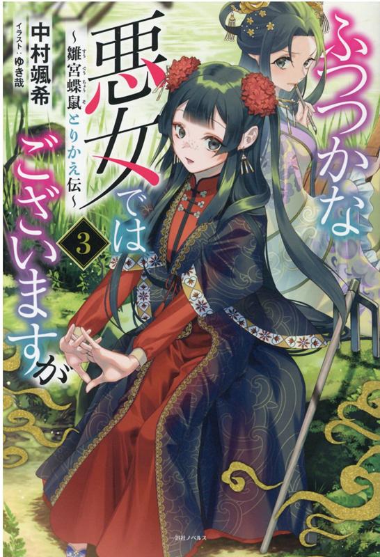 ふつつかな悪女ではございますが3～雛宮蝶鼠とりかえ伝～（一迅社ノベルス）[中村颯希]