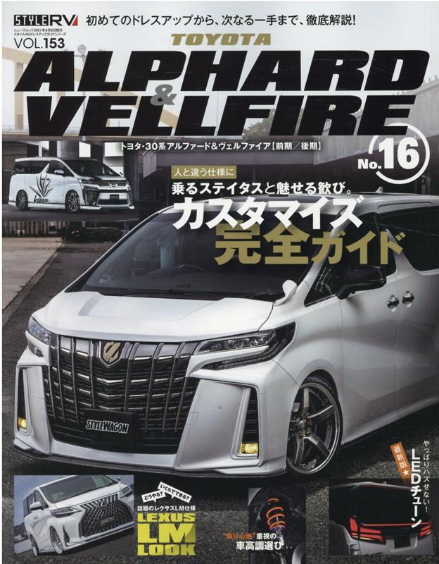 楽天ブックス トヨタアルファード ヴェルファイア No 16 Style Rv 本