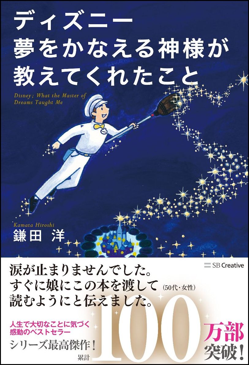 楽天ブックス: ディズニー 夢をかなえる神様が教えてくれたこと - 鎌田