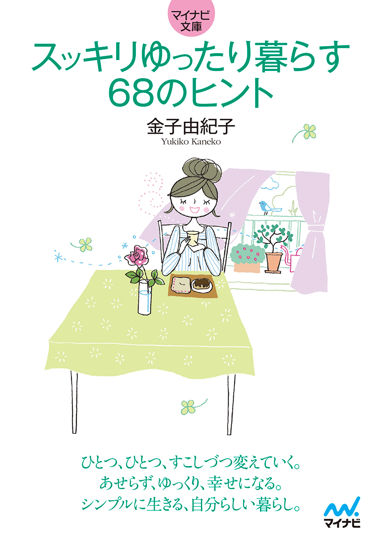 楽天ブックス スッキリゆったり暮らす 68のヒント 金子 由紀子 本