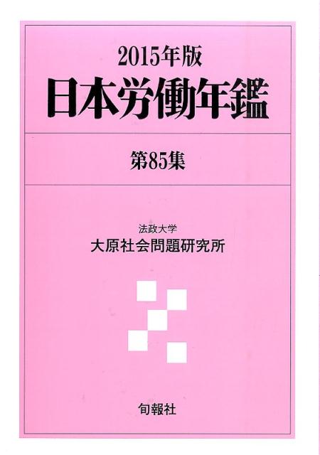 日本労働年鑑 第６４集（１９９４年版）/旬報社/法政大学大原社会問題研究所（単行本） 日本労働年鑑 第64集（1994年版）/旬報社/法政大学大原