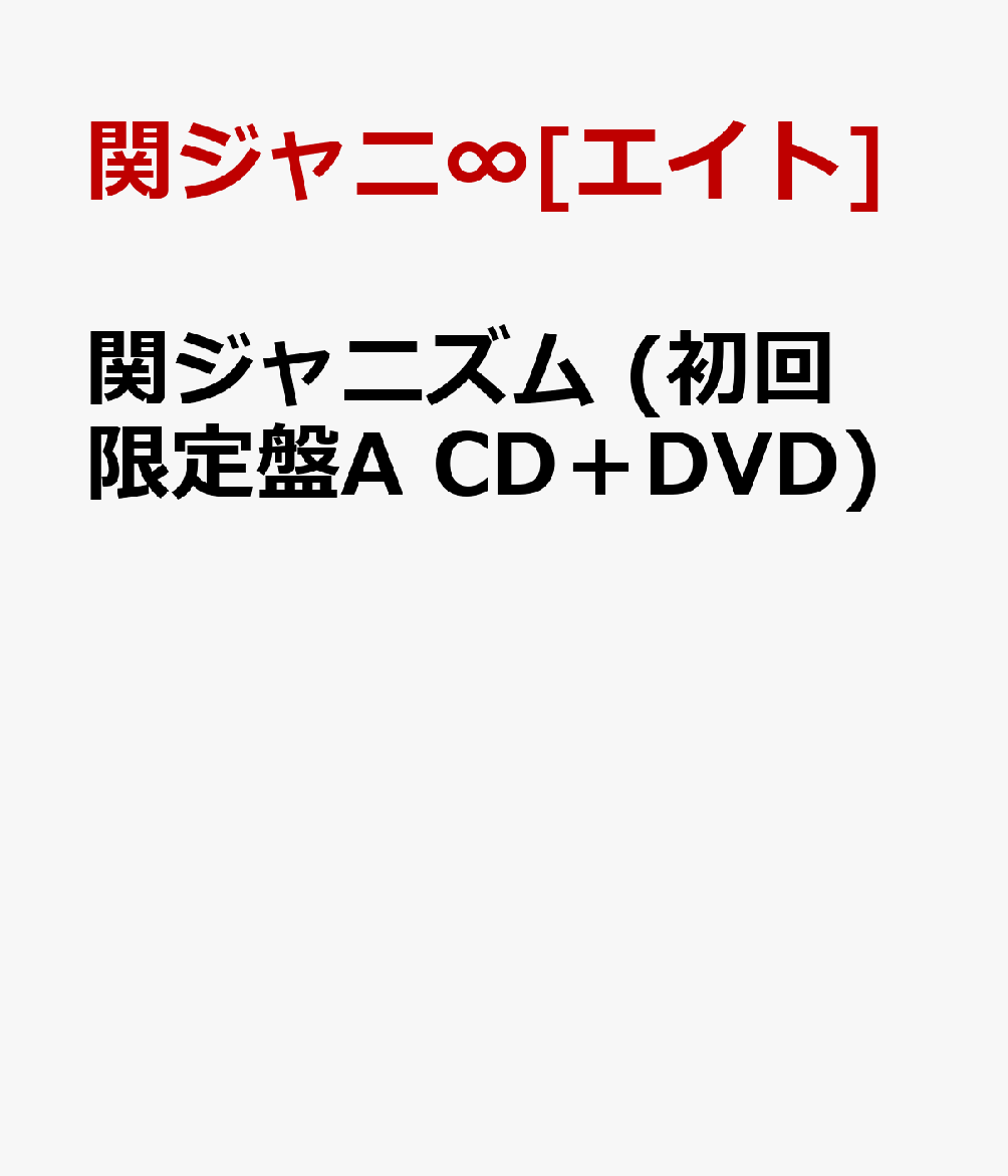 楽天ブックス 関ジャニズム 初回限定盤a Cd Dvd 関ジャニ エイト Cd