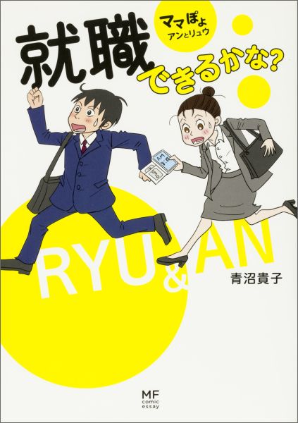 楽天ブックス 就職できるかな ママぽよアンとリュウ 青沼貴子 本