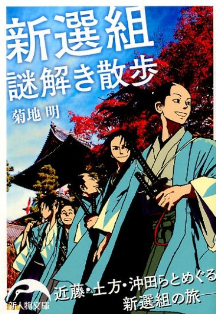 楽天ブックス 新選組謎解き散歩 菊地明 本