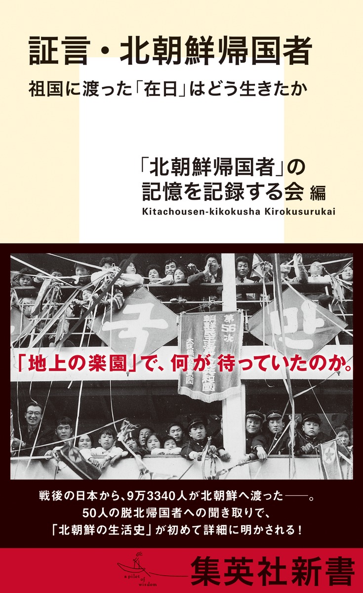 証言・北朝鮮帰国者祖国に渡った「在日」はどう生きたか（集英社新書）[「北朝鮮帰国者」の記憶を記録する会]