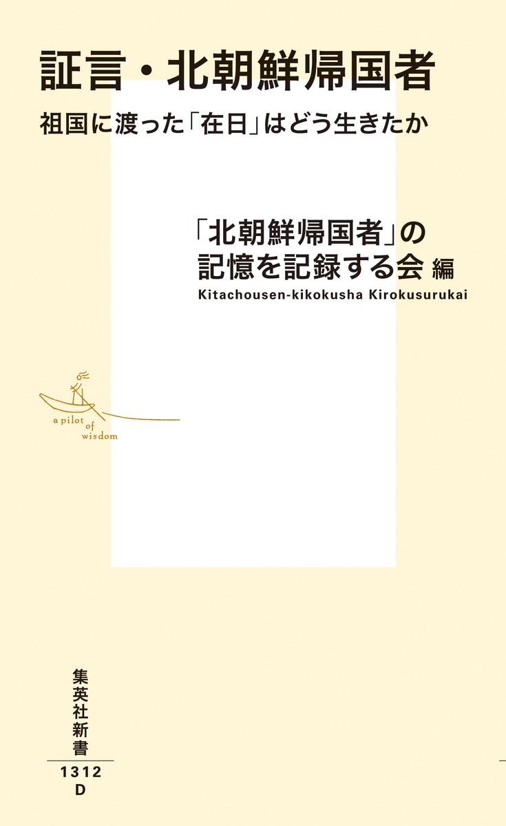 証言・北朝鮮帰国者祖国に渡った「在日」はどう生きたか（集英社新書）[「北朝鮮帰国者」の記憶を記録する会]