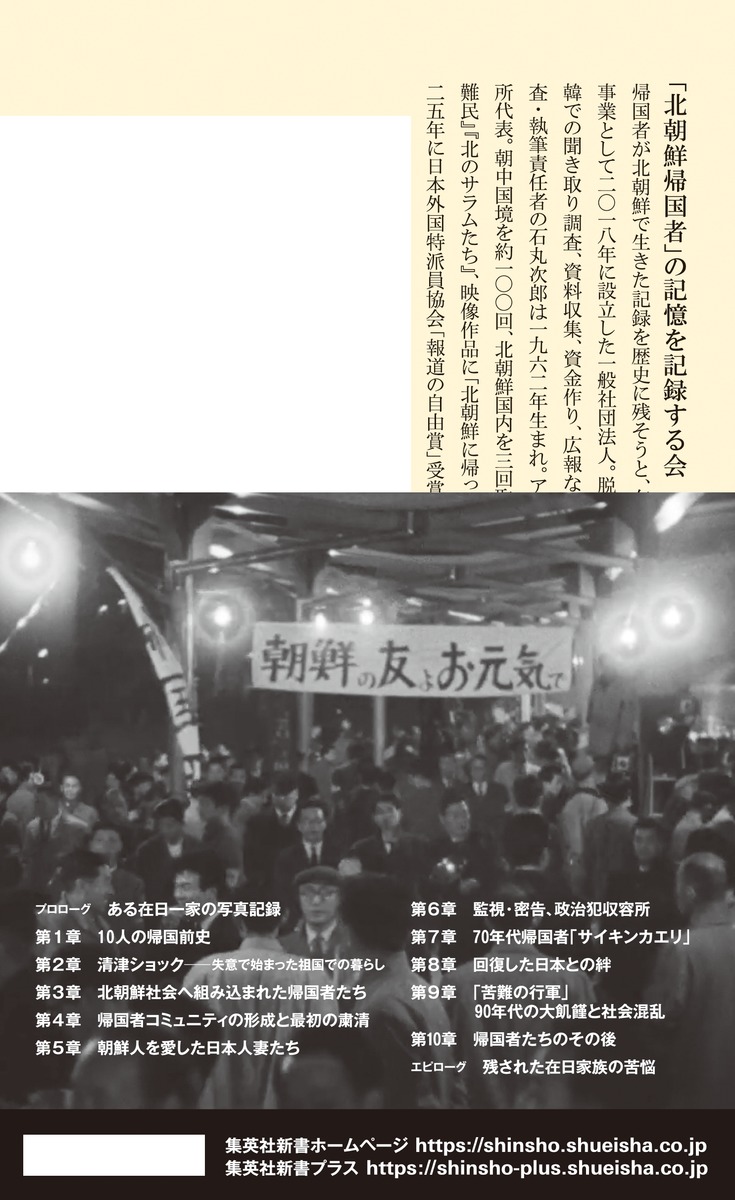 証言・北朝鮮帰国者祖国に渡った「在日」はどう生きたか（集英社新書）[「北朝鮮帰国者」の記憶を記録する会]