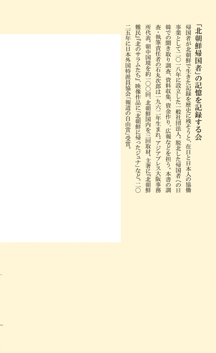 証言・北朝鮮帰国者祖国に渡った「在日」はどう生きたか（集英社新書）[「北朝鮮帰国者」の記憶を記録する会]