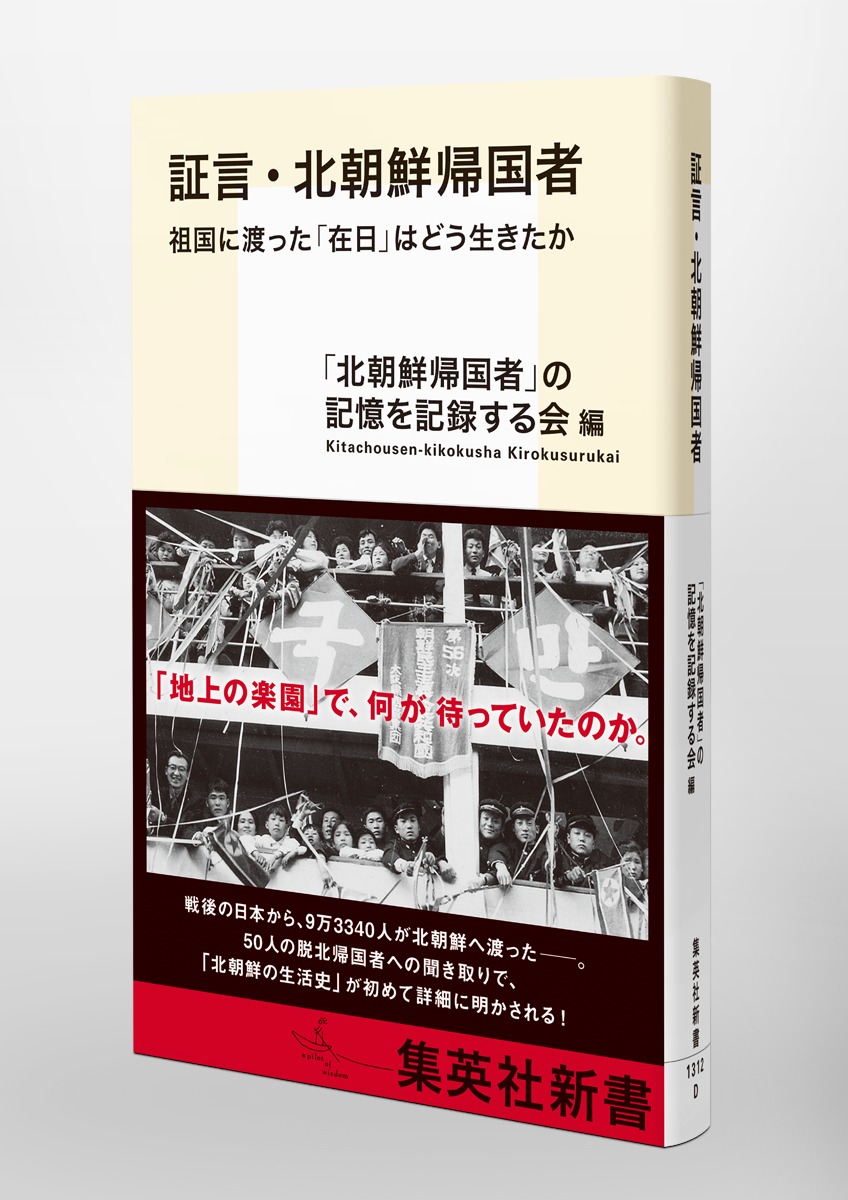 証言・北朝鮮帰国者祖国に渡った「在日」はどう生きたか（集英社新書）[「北朝鮮帰国者」の記憶を記録する会]