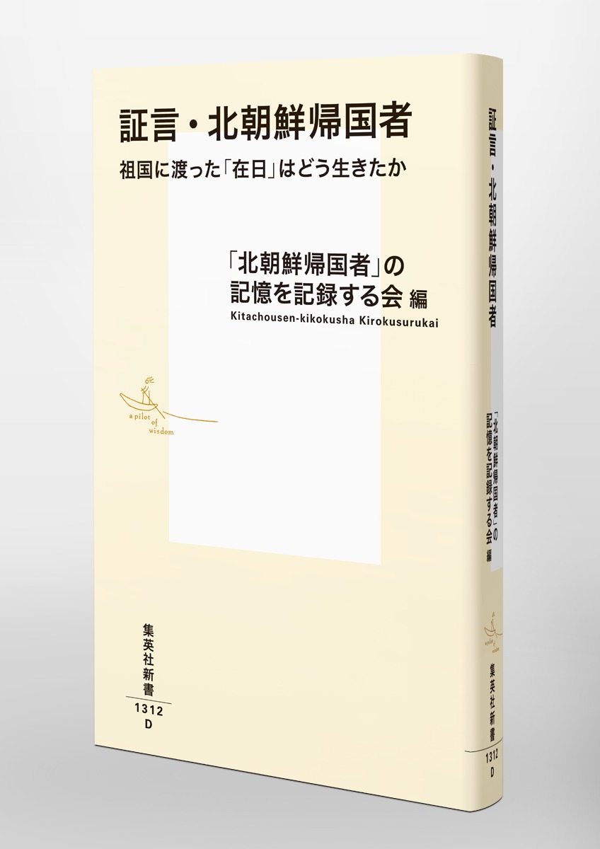 証言・北朝鮮帰国者祖国に渡った「在日」はどう生きたか（集英社新書）[「北朝鮮帰国者」の記憶を記録する会]