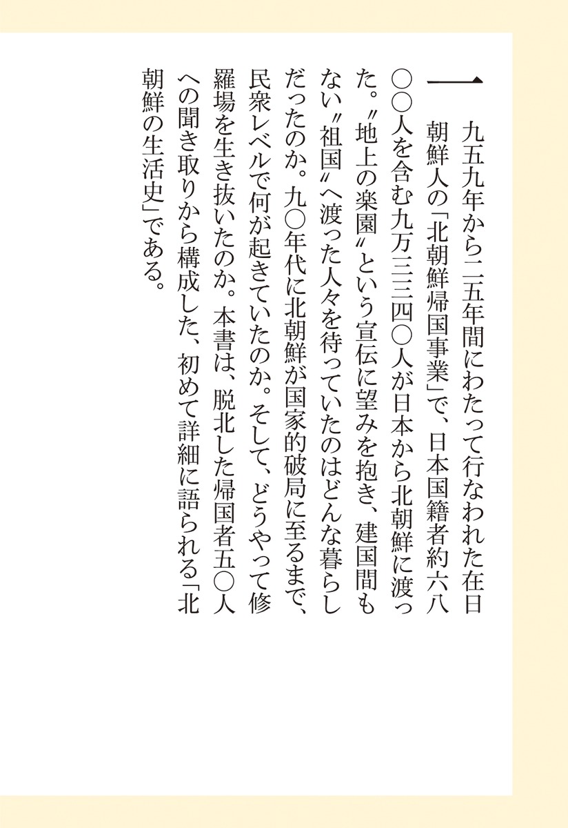 証言・北朝鮮帰国者祖国に渡った「在日」はどう生きたか（集英社新書）[「北朝鮮帰国者」の記憶を記録する会]
