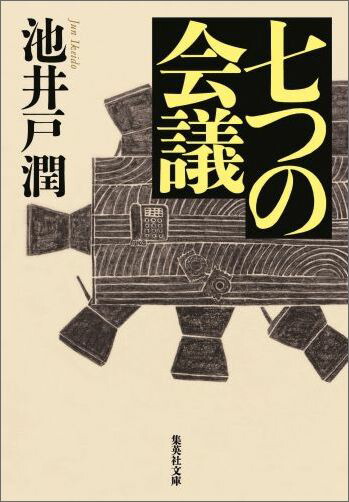 七つの会議 人間関係が複雑 登場人物の関係 会社の関係について詳しくまとめてみた Kazuログ