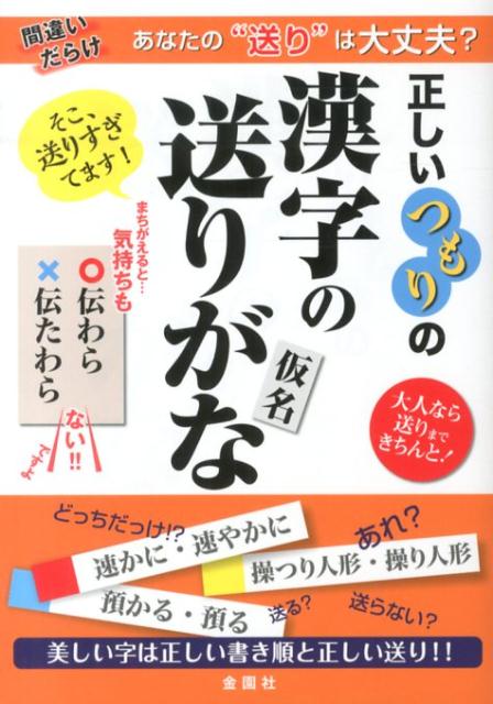 楽天ブックス 正しいつもりの漢字の送り仮名 大人なら送りまできちんと 金園社企画編集部 本 楽天ブックス 正しいつもりの漢字の送り仮名 大人なら送りまできちんと 金園社企画編集部 本