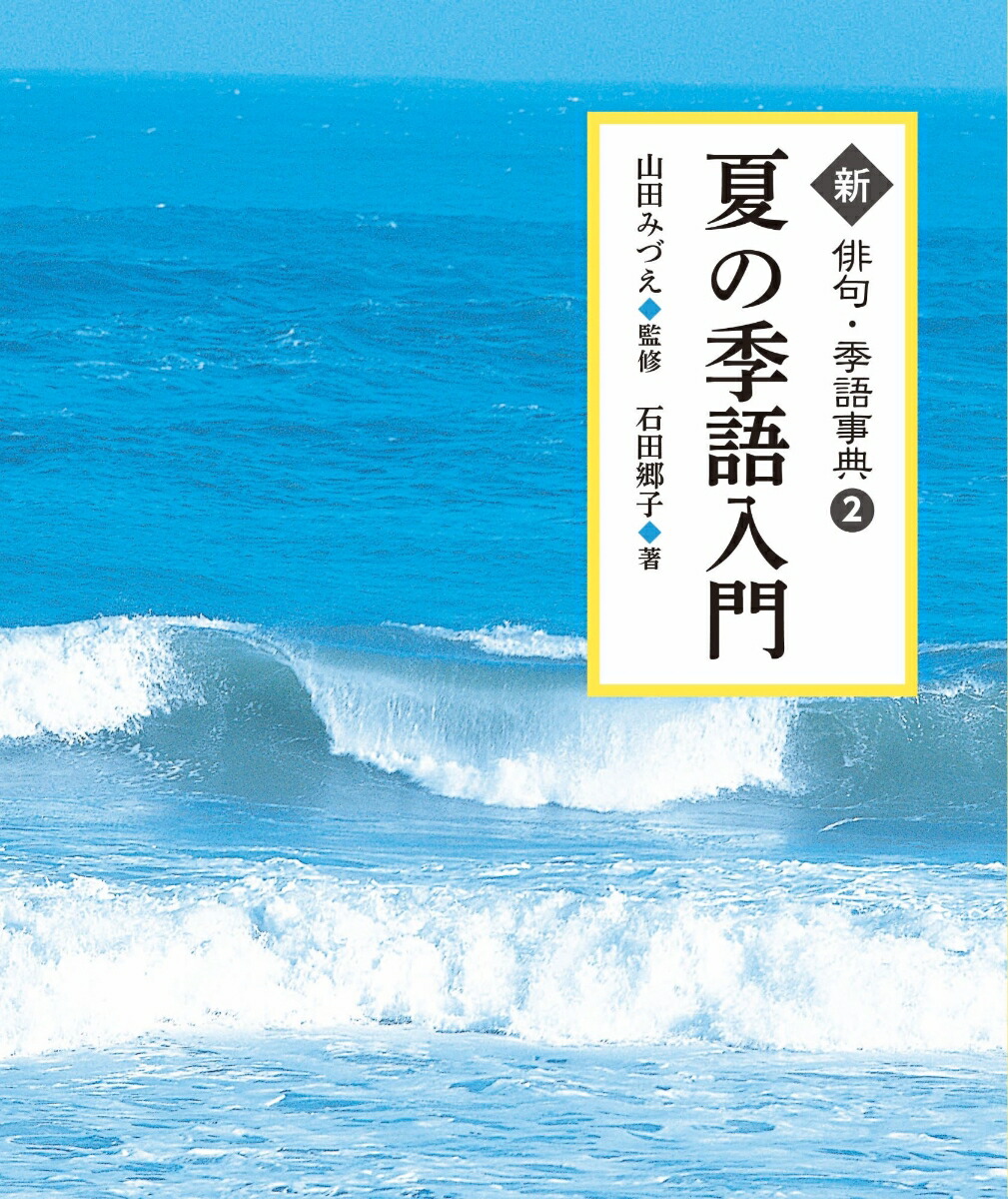 楽天ブックス 夏の季語入門 2 山田みづえ 本