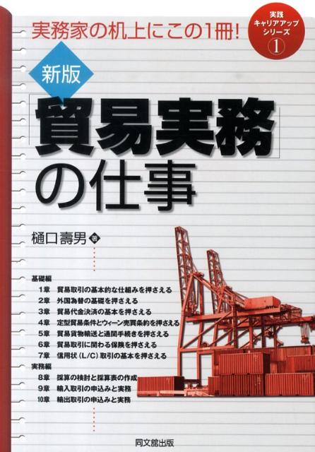 「貿易実務」の仕事新版実務家の机上にこの1冊！（Dobooks）[樋口壽男]