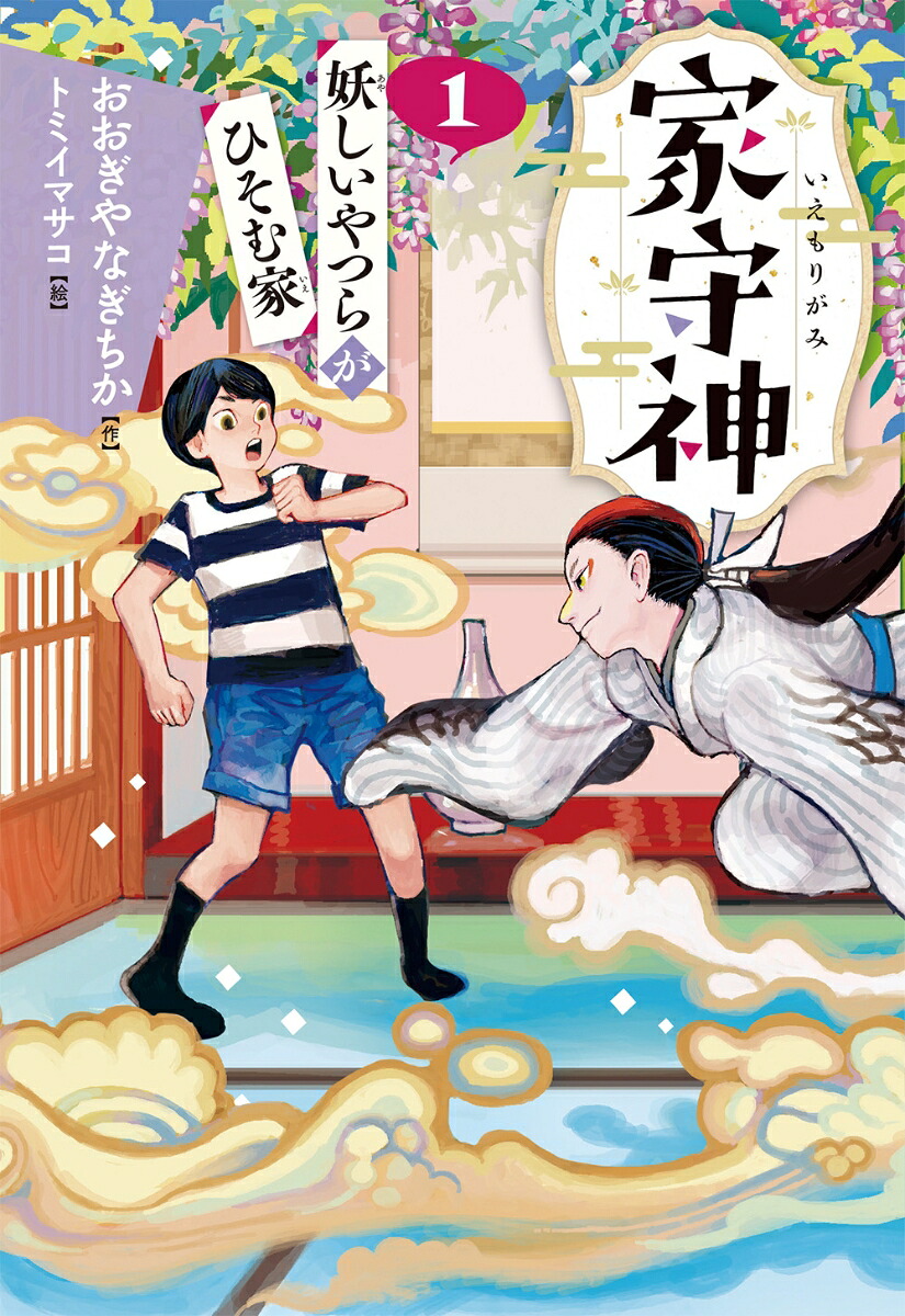 妖しいやつらがひそむ家（新装版）（家守神1）[おおぎやなぎちか]