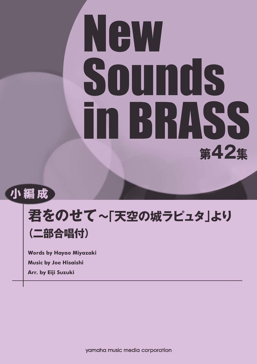 New Sounds in BRASS NSB第42集 君をのせて〜「天空の城ラピュタ」より (二部合唱付)画像