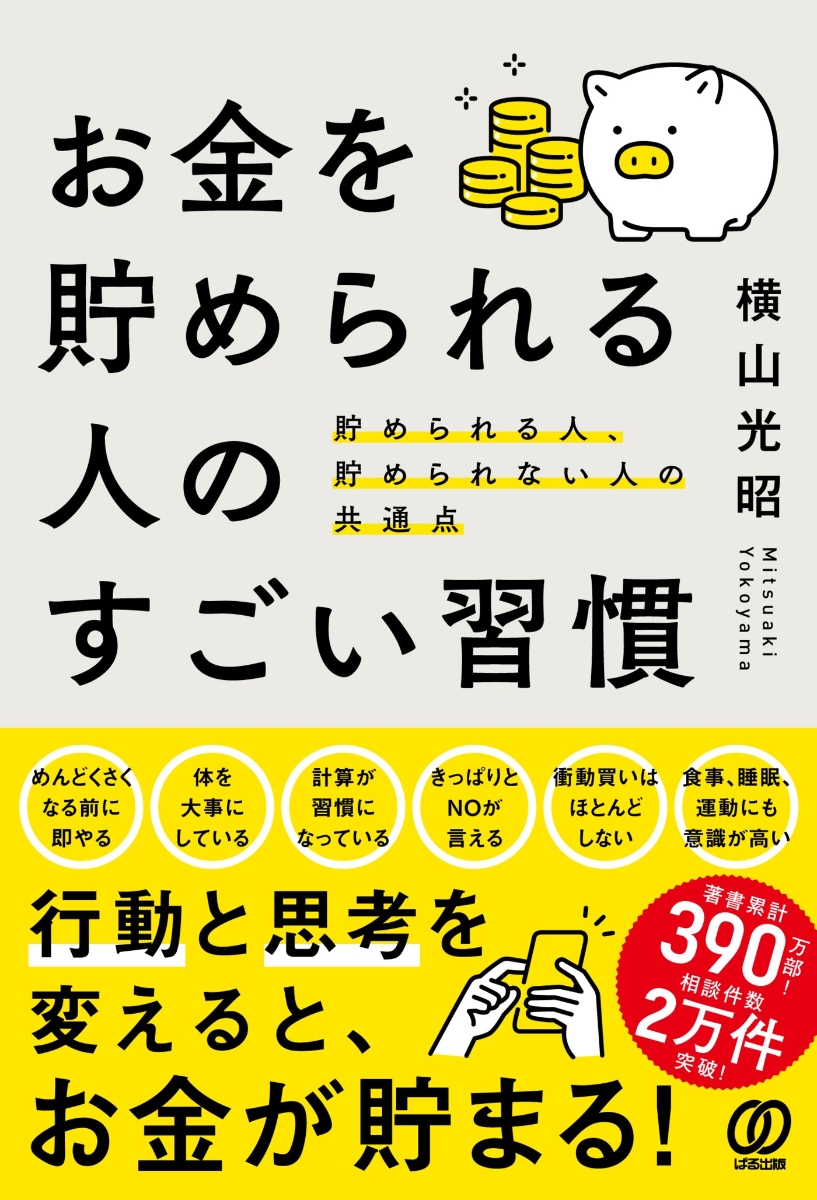 楽天ブックス: お金を貯められる人のすごい習慣 - 貯められる人、貯め