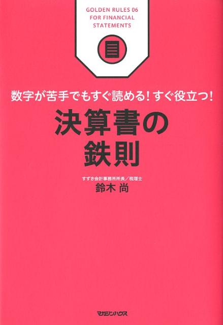 楽天ブックス 決算書の鉄則 数字が苦手でもすぐ読める すぐ役立つ 鈴木尚 本