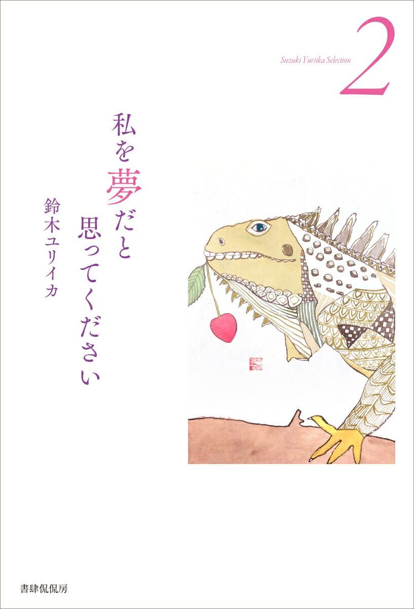 楽天ブックス 私を夢だと思ってください 鈴木ユリイカ 本