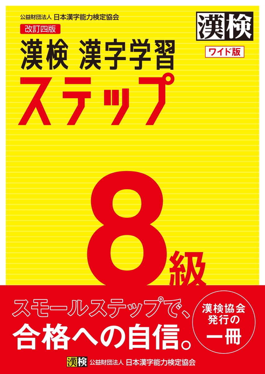 楽天ブックス 漢検 8級 漢字学習ステップ 改訂三版 ワイド版 日本漢字能力検定協会 本