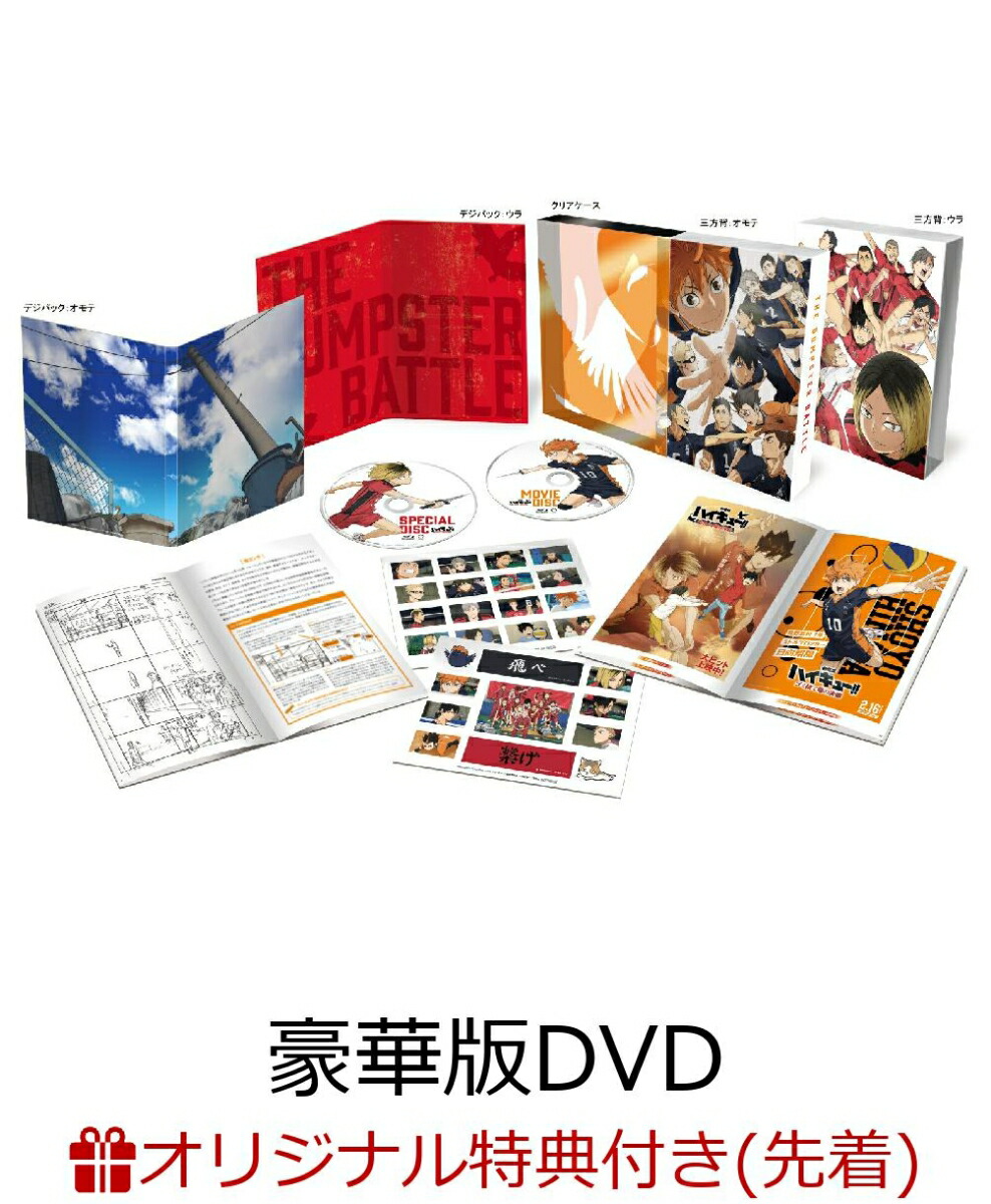 【楽天ブックス限定配送BOX】【楽天ブックス限定先着特典+先着特典】『劇場版ハイキュー!! ゴミ捨て場の決戦』 豪華版(A4クリアポスター2枚＆長方形缶バッジ2種セット+描き下ろしミニ色紙)画像