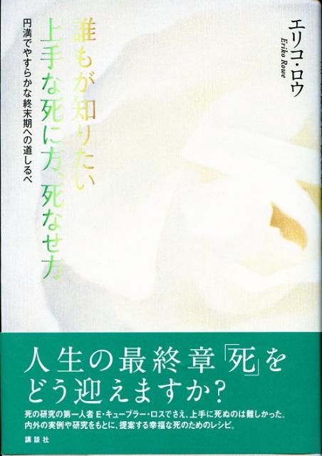 楽天ブックス 誰もが知りたい上手な死に方 死なせ方 円満でやすらかな終末期への道しるべ エリコ ロウ 本