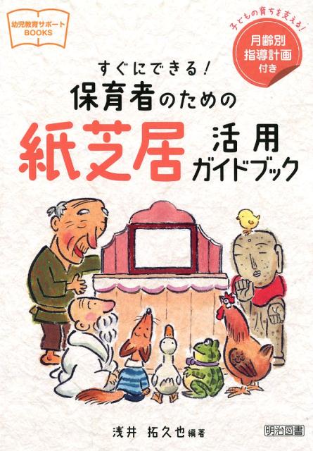 楽天ブックス すぐにできる 保育者のための紙芝居活用ガイドブック 浅井拓久也 本