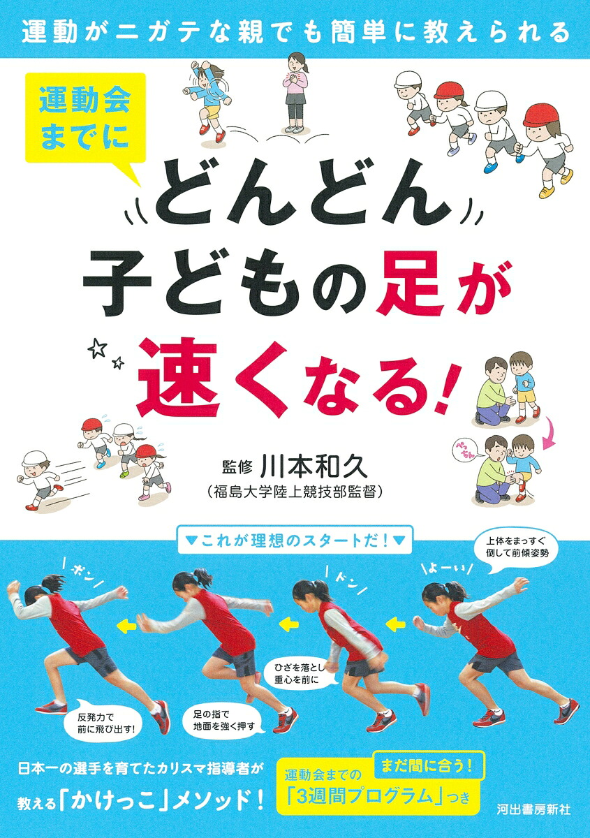 運動会までにどんどん子どもの足が速くなる！運動がニガテな親でも簡単に教えられる[川本和久]