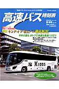 楽天ブックス: 高速バス時刻表（vol．45） - 9784330294124 : 本