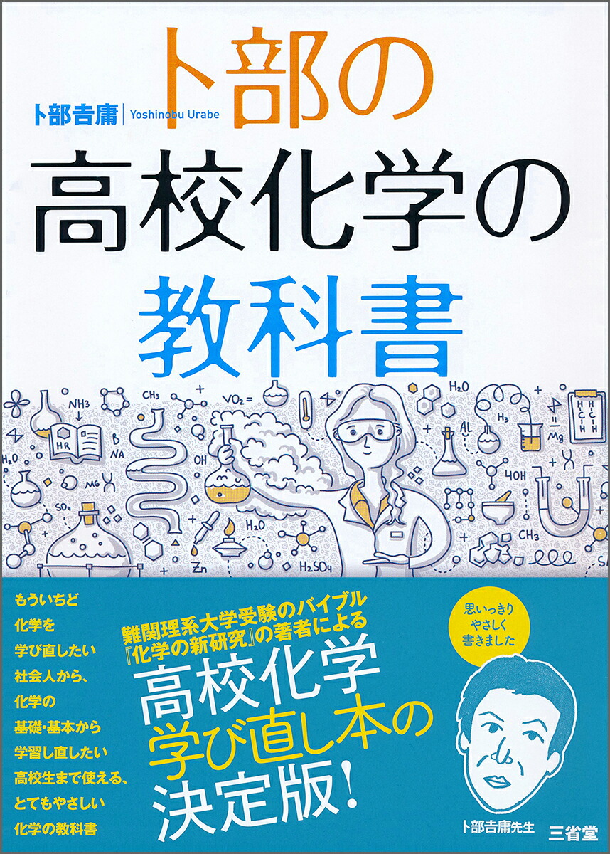 楽天ブックス 卜部の高校化学の教科書 卜部吉庸 9784385364124 本