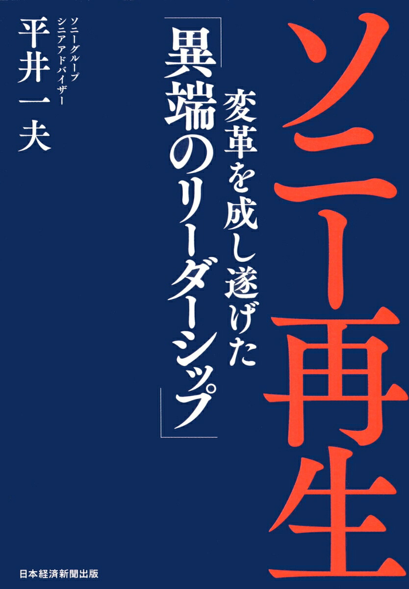 ソニー再生変革を成し遂げた「異端のリーダーシップ」[平井一夫]