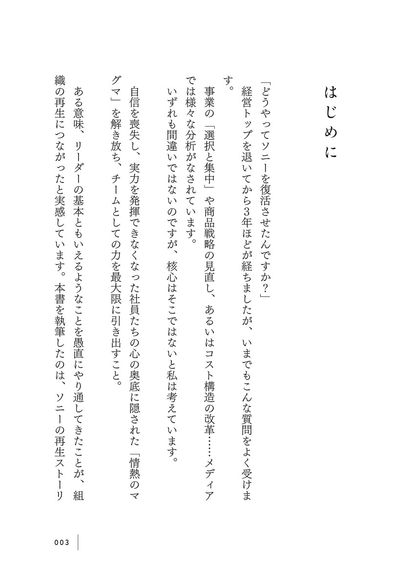ソニー再生変革を成し遂げた「異端のリーダーシップ」[平井一夫]