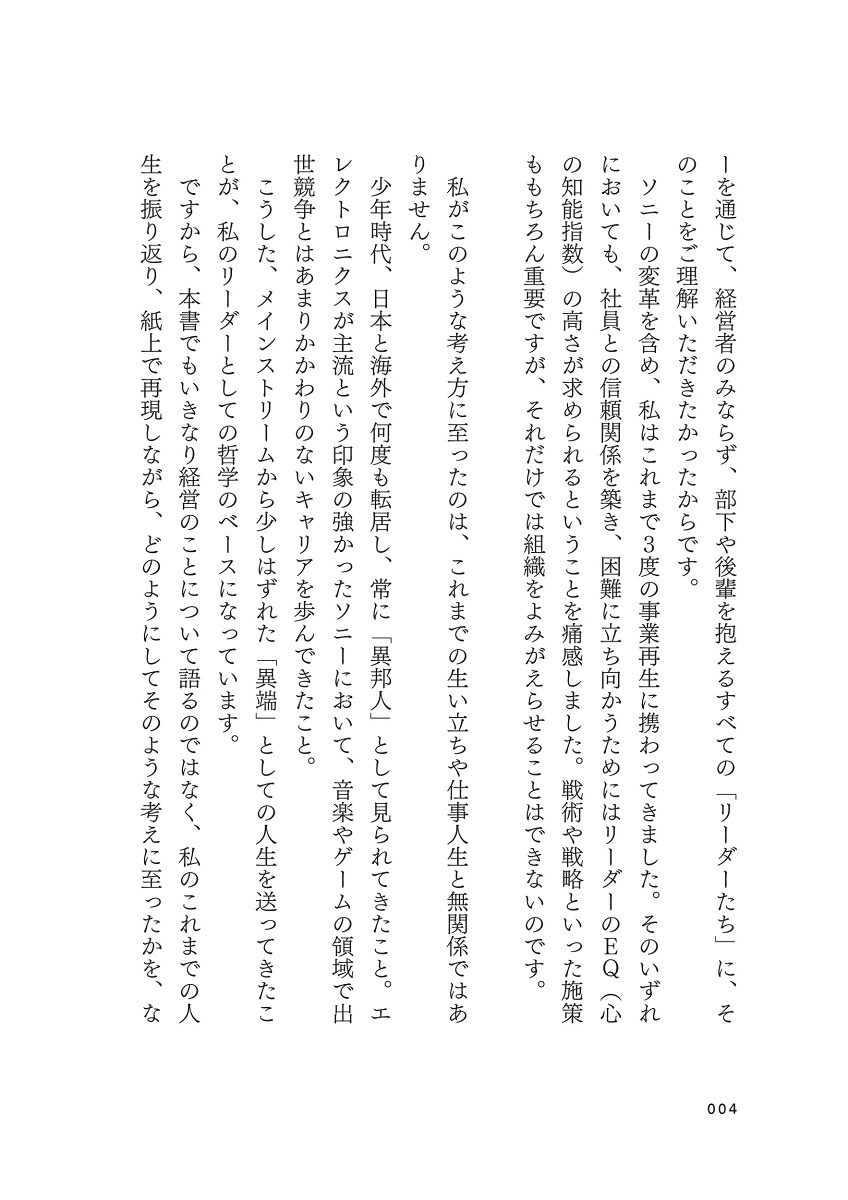 ソニー再生変革を成し遂げた「異端のリーダーシップ」[平井一夫]