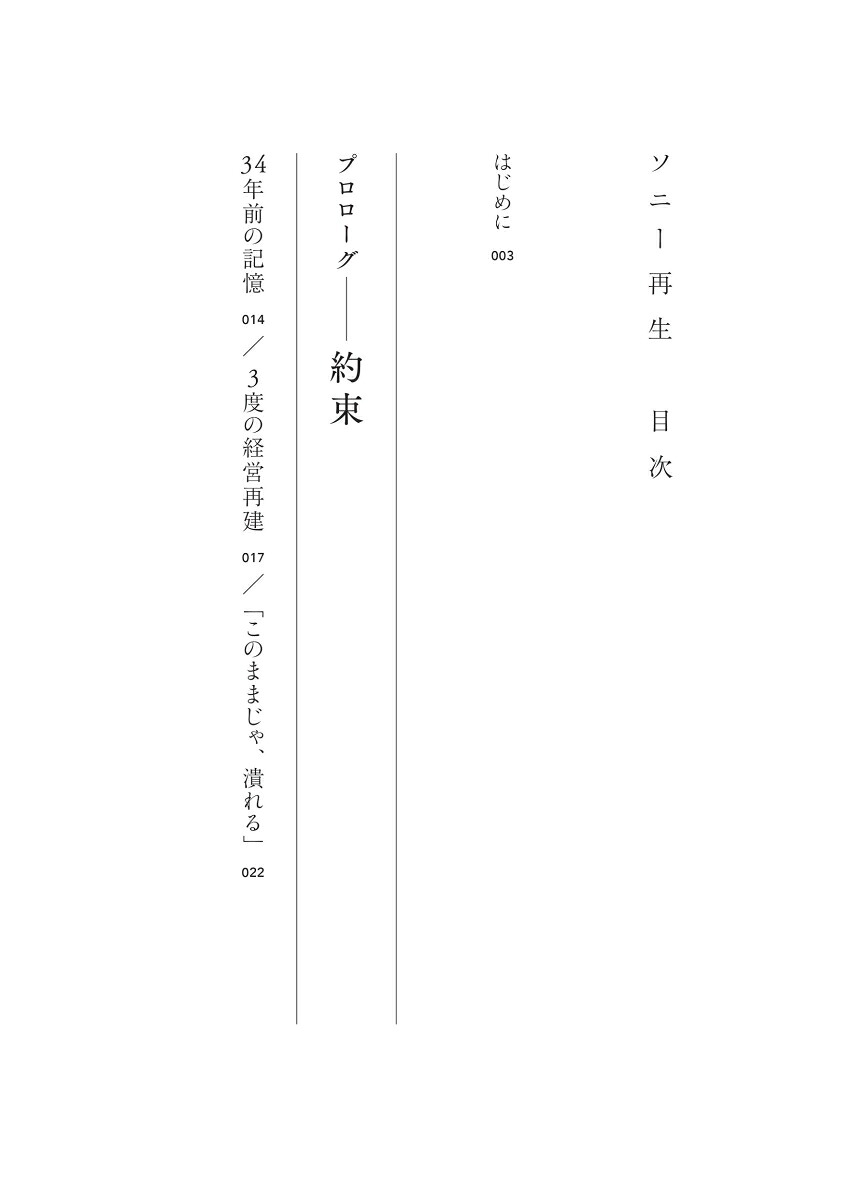ソニー再生変革を成し遂げた「異端のリーダーシップ」[平井一夫]