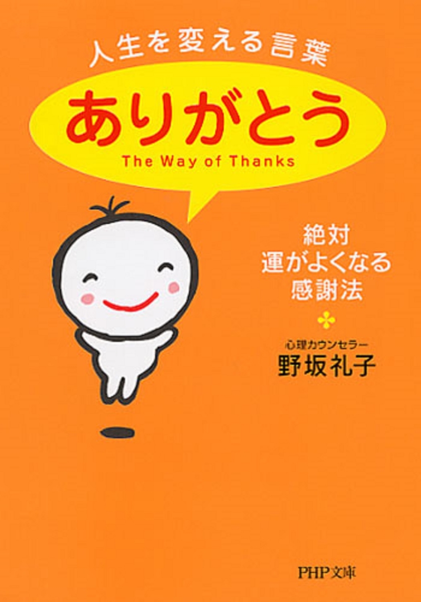 楽天ブックス 人生を変える言葉 ありがとう 絶対 運がよくなる感謝法 野坂礼子 本