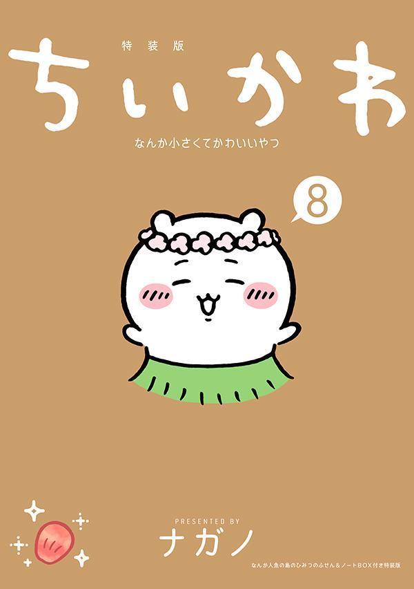 ちいかわなんか小さくてかわいいやつ（8）なんか人魚の島のひみつのふせん＆ノートBOX付き特装版（講談社キャラクターズA）[ナガノ]