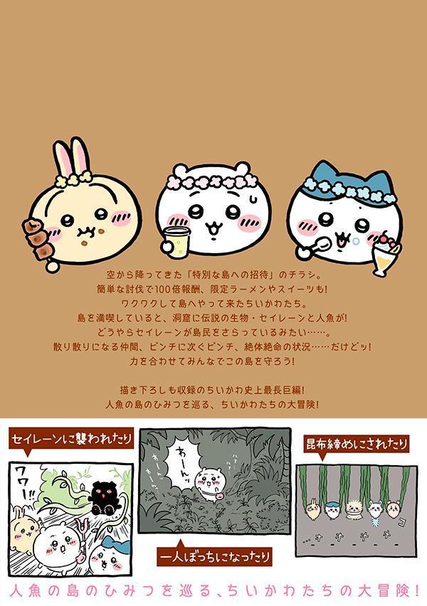 ちいかわなんか小さくてかわいいやつ（8）なんか人魚の島のひみつのふせん＆ノートBOX付き特装版（講談社キャラクターズA）[ナガノ]