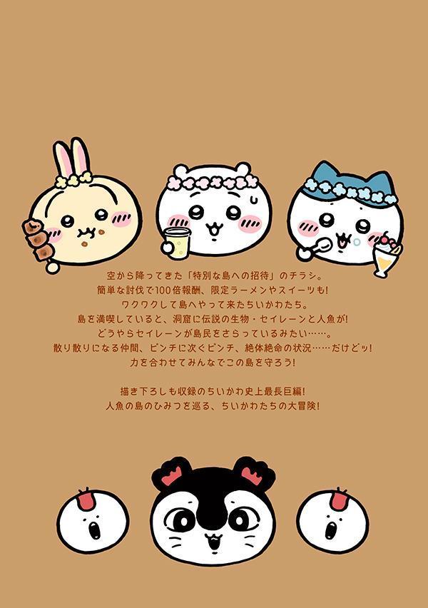 ちいかわなんか小さくてかわいいやつ（8）なんか人魚の島のひみつのふせん＆ノートBOX付き特装版（講談社キャラクターズA）[ナガノ]