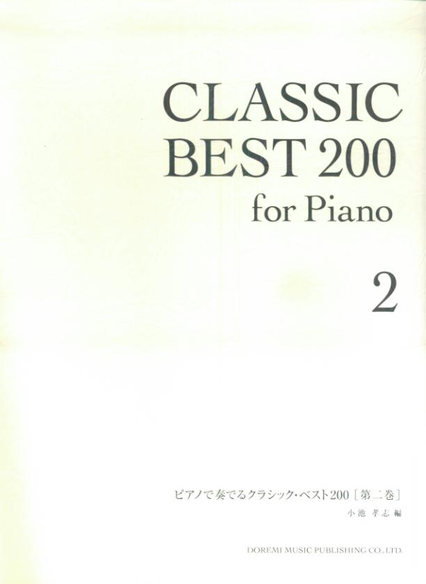 楽天ブックス ピアノで奏でるクラシック ベスト200 第2巻 小池孝志 9784285124125 本