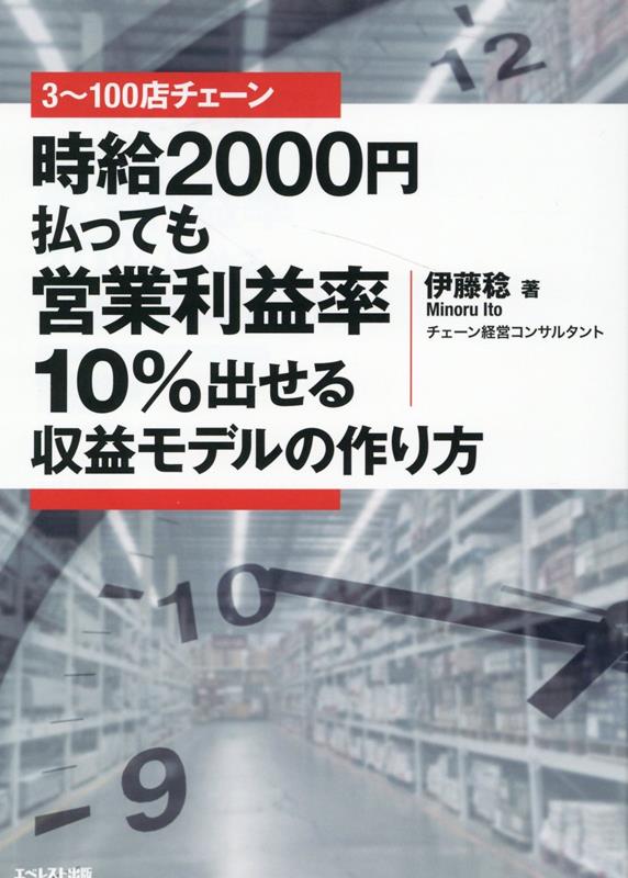 楽天ブックス: 3～100店チェーン 時給2000円払っても営業利益率10