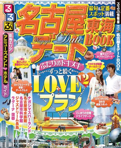 楽天ブックス るるぶ名古屋東海デートbook 本