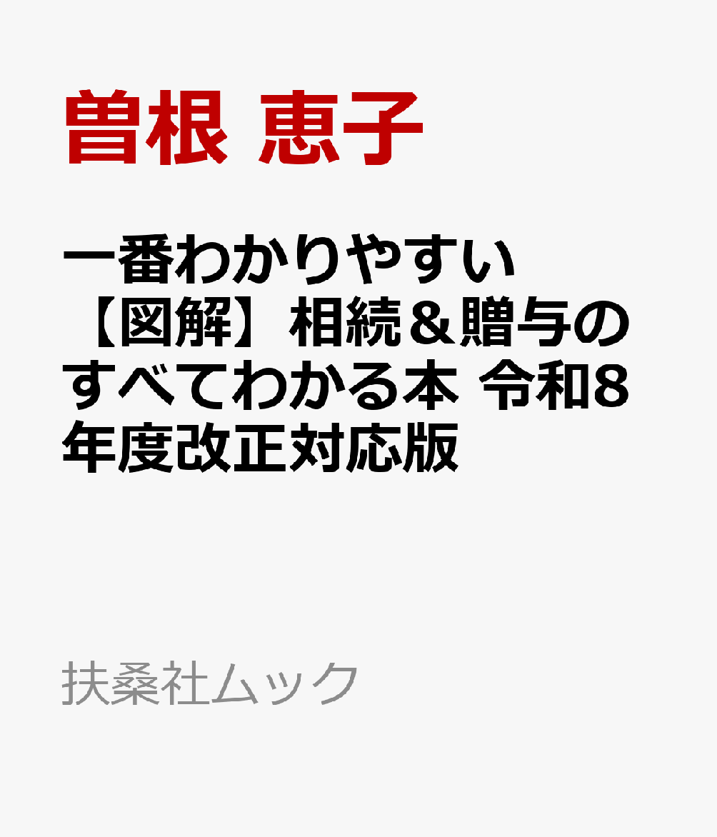 楽天ブックス: 一番わかりやすい【図解】相続＆贈与のすべてわかる本 令和8年度改正対応版 - 曽根 恵子 - 9784594624125 : 本
