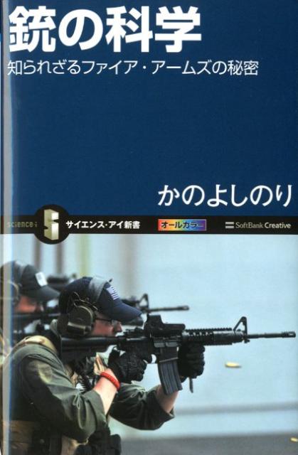 楽天ブックス 銃の科学 知られざるファイア アームズの秘密 かのよしのり 本