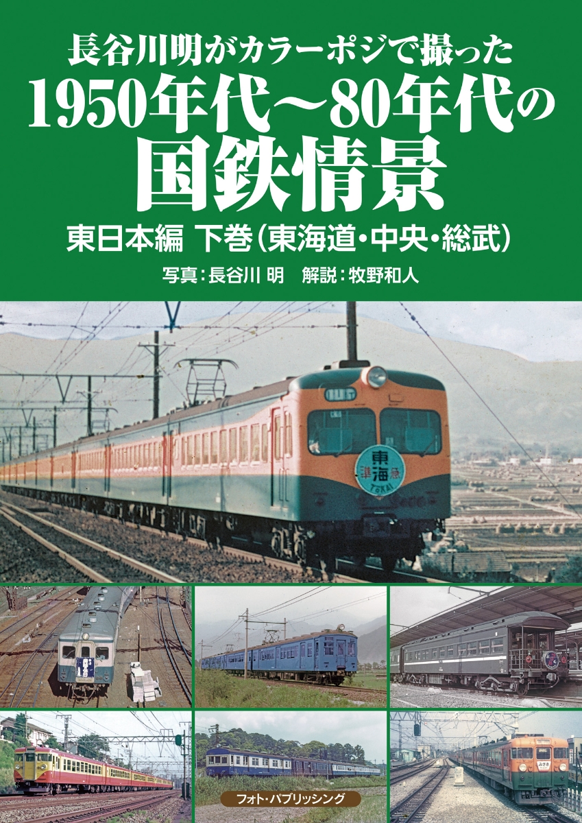 地方私鉄の記録 1970年代〜2000年代の鉄道 第1巻／諸河久／寺本光照