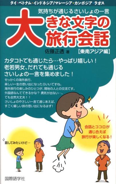 楽天ブックス 大きな文字の旅行会話 1 東南アジア編 気持ちが通じるさいしょの一言 佐藤正透 本