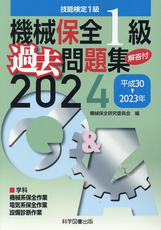 2024年版 機械保全技能検定1・2級 機械系学科試験過去問題集