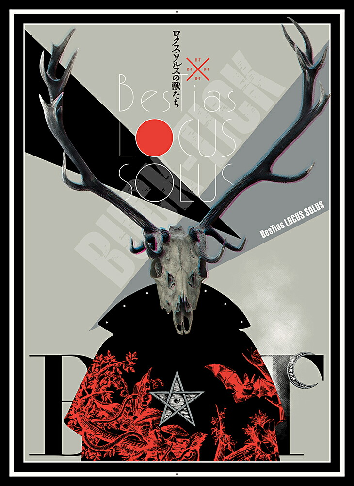 【格安saleスタート】 楽天ブックス: ロクス・ソルスの獣たち(完全生産限定盤)【Blu ミュージック